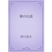 桃の伝説（青空文庫） [電子書籍]