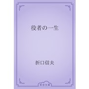 役者の一生（青空文庫） [電子書籍]