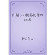 山越しの阿弥陀像の画因（青空文庫） [電子書籍]