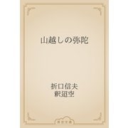 山越しの弥陀（青空文庫） [電子書籍]