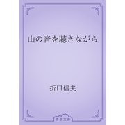 山の音を聴きながら（青空文庫） [電子書籍]