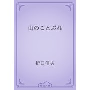 山のことぶれ（青空文庫） [電子書籍]