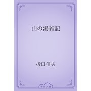 山の湯雑記（青空文庫） [電子書籍]