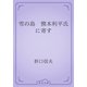 雪の島　熊本利平氏に寄す（青空文庫） [電子書籍]