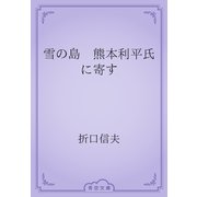 雪の島　熊本利平氏に寄す（青空文庫） [電子書籍]