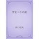 雪まつりの面（青空文庫） [電子書籍]