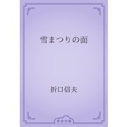 雪まつりの面（青空文庫） [電子書籍]