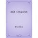 漂著石神論計画（青空文庫） [電子書籍]