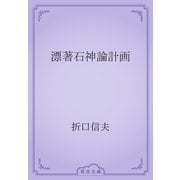 漂著石神論計画（青空文庫） [電子書籍]