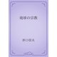 琉球の宗教（青空文庫） [電子書籍]