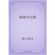 琉球の宗教（青空文庫） [電子書籍]