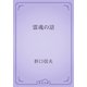 霊魂の話（青空文庫） [電子書籍]