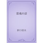 霊魂の話（青空文庫） [電子書籍]