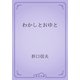 わかしとおゆと（青空文庫） [電子書籍]