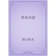 若水の話（青空文庫） [電子書籍]