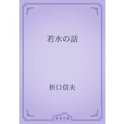 若水の話（青空文庫） [電子書籍]