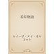 若草物語（青空文庫） [電子書籍]