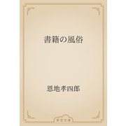 書籍の風俗（青空文庫） [電子書籍]