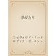 夢がたり（青空文庫） [電子書籍]