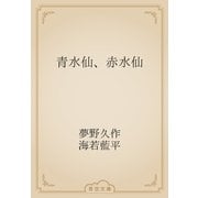 青水仙、赤水仙（青空文庫） [電子書籍]