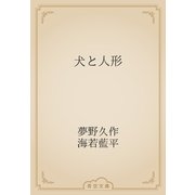 犬と人形（青空文庫） [電子書籍]