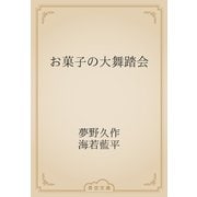 お菓子の大舞踏会（青空文庫） [電子書籍]