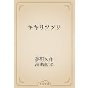 キキリツツリ（青空文庫） [電子書籍]