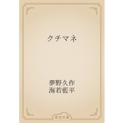 クチマネ（青空文庫） [電子書籍]