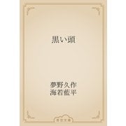 黒い頭（青空文庫） [電子書籍]