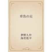 章魚の足（青空文庫） [電子書籍]