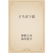 どろぼう猫（青空文庫） [電子書籍]