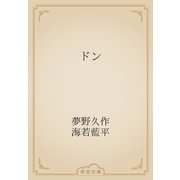 ドン（青空文庫） [電子書籍]