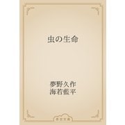 虫の生命（青空文庫） [電子書籍]