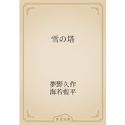 雪の塔（青空文庫） [電子書籍]