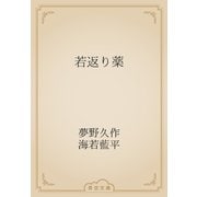 若返り薬（青空文庫） [電子書籍]