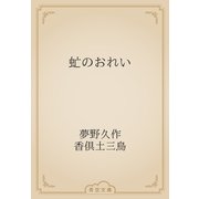 虻のおれい（青空文庫） [電子書籍]