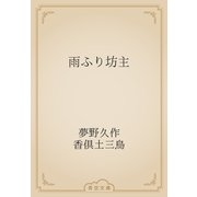 雨ふり坊主（青空文庫） [電子書籍]
