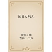医者と病人（青空文庫） [電子書籍]