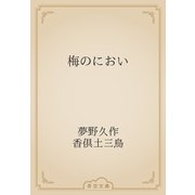 梅のにおい（青空文庫） [電子書籍]