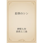 鉛筆のシン（青空文庫） [電子書籍]
