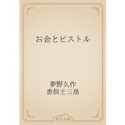 お金とピストル（青空文庫） [電子書籍]
