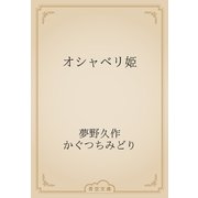 オシャベリ姫（青空文庫） [電子書籍]
