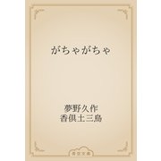 がちゃがちゃ（青空文庫） [電子書籍]