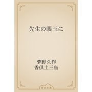 先生の眼玉に（青空文庫） [電子書籍]
