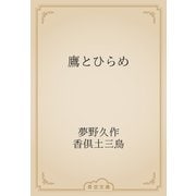 鷹とひらめ（青空文庫） [電子書籍]
