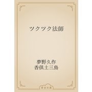 ツクツク法師（青空文庫） [電子書籍]