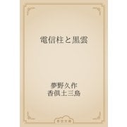 電信柱と黒雲（青空文庫） [電子書籍]