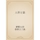 人形と狼（青空文庫） [電子書籍]