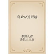 奇妙な遠眼鏡（青空文庫） [電子書籍]