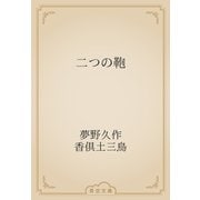 二つの鞄（青空文庫） [電子書籍]